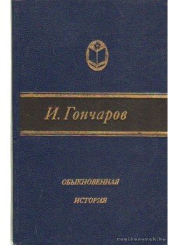 Goncsarov, Ivan Alekszandrovics - Szokatlan történet (orosz nyelvű) Goncsarov, Ivan Alekszandrovics - Szokatlan történet (orosz nyelvű), Moszkva 1983 antikvár könyv