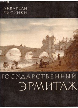 Dobroklonszkij, M. - Az Állami Ermitázs (orosz nyelvű) Dobroklonszkij, M. - Az Állami Ermitázs (orosz nyelvű), Leningrad, Moszkva 1964 antikvár könyv