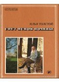 Tolsztoj, Ilja - Jasznaja Poljana világa (Свет Ясной Поляны)