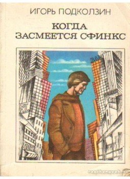 Podkolzin, Igor - Mikor a szfinx nevetni kezd (orosz nyelvű) Podkolzin, Igor - Mikor a szfinx nevetni kezd (orosz nyelvű), Moszkva 1983 antikvár könyv