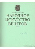 Fél Edit,Hofer Tamás - Magyar népművészet (Народное искусство венгров)