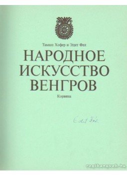 Fél Edit, Hofer Tamás - Magyar népművészet (Народное искусство венгров) Fél Edit, Hofer Tamás - Magyar népművészet (Народное искусство венгров), Budapest 1975 antikvár könyv