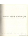 Szmirnova, I. A - A firenzei Pitti Galéria (Галерея Питти. Форенсия)