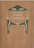 Csite Károly - Atyafiak a takarékban