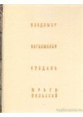 Voronyin, N. - Vlagyimir, Bogoljubovo, Szuzdal, Jurjev-Polszkoj