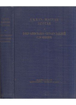 Katona Lóránt - Ukrán-magyar szótár Katona Lóránt - Ukrán-magyar szótár, Budapest-Uzsgorod 1963 antikvár könyv