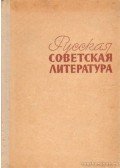 Gyementyev, A.,Naumov, E.,Plotkin, L. - Szovjet-orosz irodalom (Orosz nyelvű)