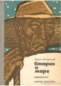 Hemingway, Ernest - Az öreg halász és a tenger (orosz)