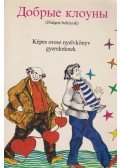 Hegedűs Józsefné,Számely Béláné - Jóságos bohócok (orosz)