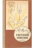 Puskin, Alekszandr Szergejevics - Jevgenyij Anyegin