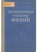 Landszberg, G. Sz. - A fizika alapjai I. kötet (Элементарный учебник физики)