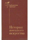 Zsilin, P. A. - A hadművészet története (История военного искусства)