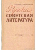 Gyementyev, A.,Naumov, E.,Plotkin, L. - Szovjet-orosz irodalom (Orosz nyelvű)