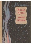 Maxim Gorkij - Makar Csudra és más történetek (orosz)