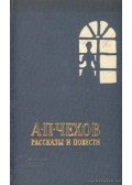 Anton Pavlovics Csehov - Elbeszéllések és kisregények - Csehov (Orosz nyelvű)