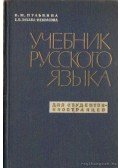 Pulkina, I. M.,Zahava-Nekraszova, E. B. - Az orosz nyelv tankönyve (Orosz nyelvű)