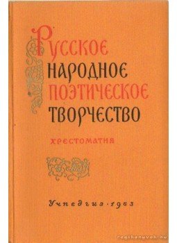 Pomeranceva, Z. V., Minc, Sz. I. - Az orosz népköltészet (Orosz nyelvű) Pomeranceva, Z. V., Minc, Sz. I. - Az orosz népköltészet (Orosz nyelvű), Moszkva 1963 antikvár könyv