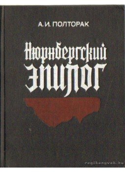 Poltorak, A. I. - Nürnbergi epilógus (orosz nyelvű) Poltorak, A. I. - Nürnbergi epilógus (orosz nyelvű), Moszkva 1983 antikvár könyv