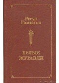 Gamzatov, Raszul - Raszul Gamzatov: Versek, poémák (Белые журавли)