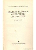Klaniczay Tibor,Szabolcsi Miklós,Szauder József - A magyar irodalom rövid története XI-XX. század (orosz nyelvű)