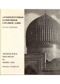 Voronyina, V. - Közép-Ázsia építészeti emlékei - Buhara, Szamarkand