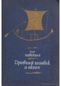Heyerdahl, Thor - Az ősember és az óceán (orosz nyelvű)