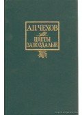 Anton Pavlovics Csehov - Csehov - Kisregények, elbeszélések (Цветы запоздалые)