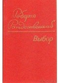 Rozsgyesztvenszkij, Robert - Rozsgyesztvenszkij - Versek (Выбор)