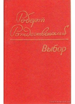 Rozsgyesztvenszkij, Robert - Rozsgyesztvenszkij - Versek (Выбор) Rozsgyesztvenszkij, Robert - Rozsgyesztvenszkij - Versek (Выбор), Petrozavodszk 1982 antikvár könyv