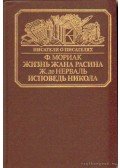 Nerval, Gérard de,Vigny, Alfred de,Francois Mauriac - Írók írókról - Jean Racine élete, Nicolas gyónása (orosz nyelvű)
