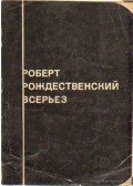 Rozsgyesztvenszkij, Robert - Rozsgyesztvenszkij - Új versek, poémák (Всерьез)