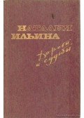 Iljina, Natalija - Utak és sorsok (Дороги и судьбы)