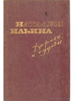 Iljina, Natalija - Utak és sorsok (Дороги и судьбы) Iljina, Natalija - Utak és sorsok (Дороги и судьбы), Moszkva 0 antikvár könyv