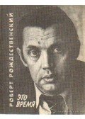 Rozsgyesztvenszkij, Robert - Rozsgyesztvenszkij - Versek (Выбор)