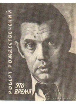 Rozsgyesztvenszkij, Robert - Rozsgyesztvenszkij - Versek (Выбор) Rozsgyesztvenszkij, Robert - Rozsgyesztvenszkij - Versek (Выбор), Moszkva 1983 antikvár könyv