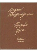 Voznyeszenszkij, Andrej - Voznyeszenszkij - Elbeszélések (Прорабы духа)