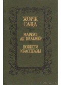 George Sand - George Sand - Regények, elbeszélések (orosz nyelvű)