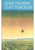 Pausztovszkij, Konsztantyin - Mesék, riportok, irodalmi portrék (orosz nyelvű)
