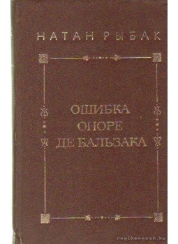 Ribak, Natan - Honoré de Balzac tévedése (orosz nyelvű) Ribak, Natan - Honoré de Balzac tévedése (orosz nyelvű), Moszkva 1979 antikvár könyv