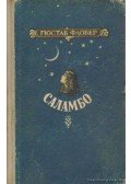 Gustave Flaubert - Szalambó (orosz)