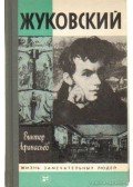 Afanaszjev, Viktor - Zsukovszkij (orosz nyelvű)