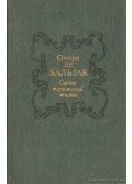 Honoré de Balzac - Jelenetek Párizs életéből (orosz nyelvű)
