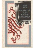 André Maurois - Prométheusz vagy Balzac élete (orosz nyelvű)