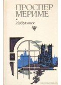 Prosper Mérimée - Válogatott művek - Mérimée (orosz nyelvű)
