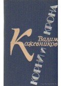 Kozsevnyikov, Vagyim - Gyökerek és korona (Корни и крона)