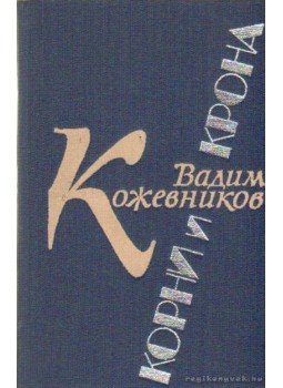 Kozsevnyikov, Vagyim - Gyökerek és korona (Корни и крона) Kozsevnyikov, Vagyim - Gyökerek és korona (Корни и крона), Moszkva 1938 antikvár könyv