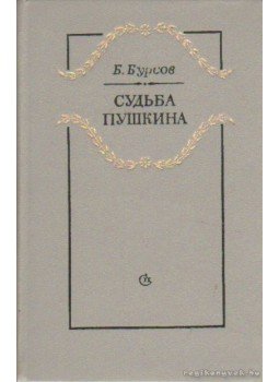Burszov, B. I. - Puskin sorsa (orosz nyelvű) Burszov, B. I. - Puskin sorsa (orosz nyelvű), Leningrad 1985 antikvár könyv