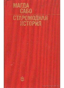 Szabó Magda - Régimódi történet (orosz nyelvű) Szabó Magda - Régimódi történet (orosz nyelvű), Moszkva 1980 antikvár könyv