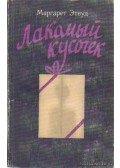 Margaret Atwood - The edible woman (orosz nyelvű)