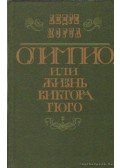 André Maurois - Olimpio, avagy Victor Hugo élete (orosz)